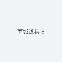 流光之城免费观看 积分商城 - 专属头衔卡